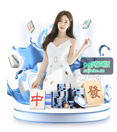 PG网页版不同使用方式对比